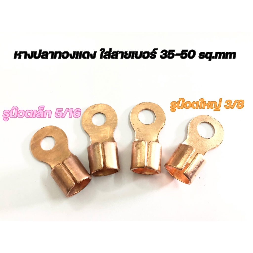 หางปลาทองแดง ใช้สำหรับสายขนาด 35 sq.mm ขึ้นไป แบ่งขายเป็นชุด
