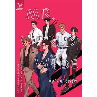 สถาพรบุ๊คส์ หนังสือ นิยาย นิยายวาย Mr. Worldwide #สามีนานาชาติ โดย รวมนักเขียน พร้อมส่ง