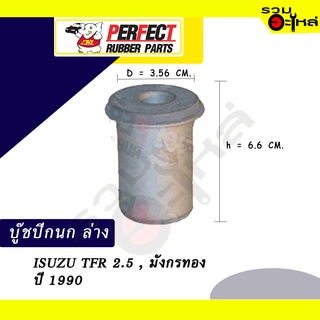 บู๊ชปีกนกล่าง ISUZU TFR 2.5,มังกรทอง ปี1990 No.8-94316-903-0 📌ราคาต่อชิ้น