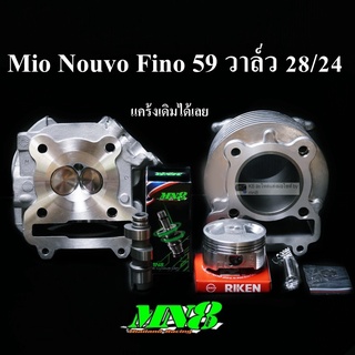 เซตMio Nouvo Fino คาบู ลูก 59 มิลฝาวาล์ว28/24