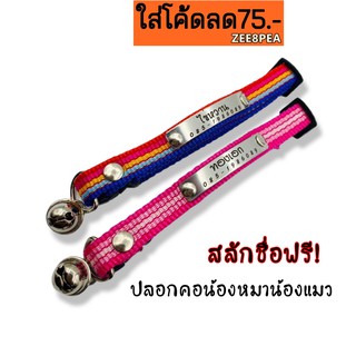 ปลอกคอสลักชื่อพร้อมกระดิ่งฟรี(ทักเเชตก่อนกดสั่งซื้อนะคะ)