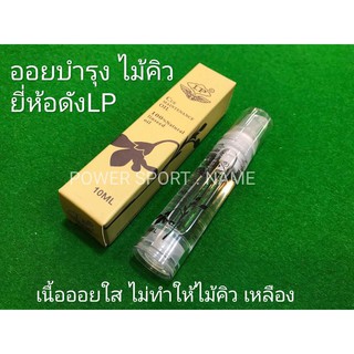 ออย บำรุง ไม้คิว ยี่ห้อดัง LP 10ml.