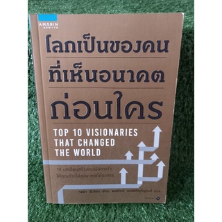 โลกเป็นของคนที่เห็นอนาคตก่อนใคร / จอร์จ อีเลียน / หนังสือมือสองสภาพดี