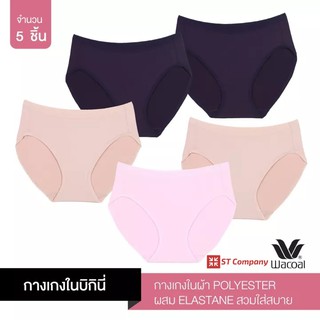 Wacoal Panty ทรง Bikini ขอบเรียบ สีม่วง-เบจ-ชมพู (5 ตัว) กางเกงใน กางเกงในผู้หญิง วาโก้ บิกินี่ รุ่น WU1M01 WU1C34