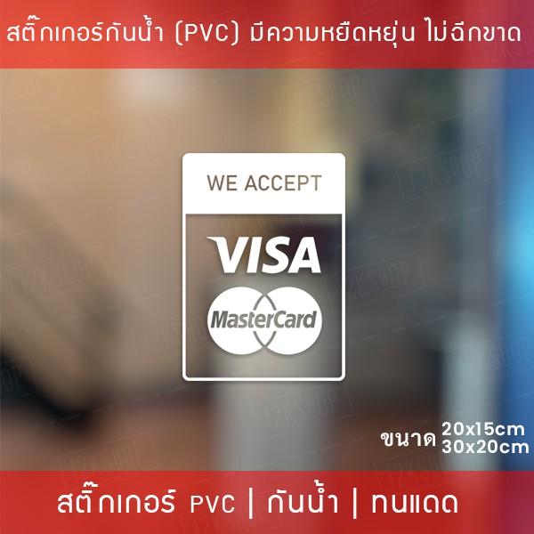 สติ๊กเกอร์ตกแต่งร้าน “สติ๊กเกอร์ทางร้านรับชำระด้วยบัตรเครดิตการ์ด” สติ๊กเกอร์ติดกระจกร้านอาหาร  สติ๊กเกอร์ตกแต่งร้านค้า