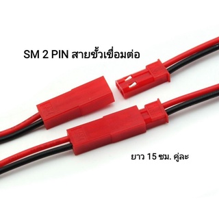 สายไฟ JST 2 Pin JST Plug 22 awg ยาว 150 มม. มีของพร้อมส่ง