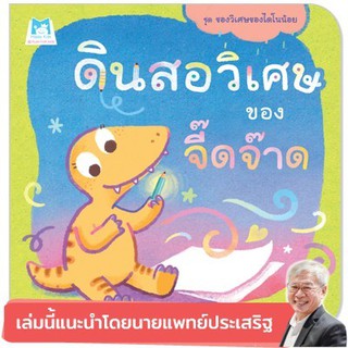 หนังสือเด็ก ดินสอวิเศษของจี๊ดจ๊าด (ปกอ่อน) : มณิศา ปาลกะวงศ์ ณ อยุธยา : แฮปปี้คิดส์