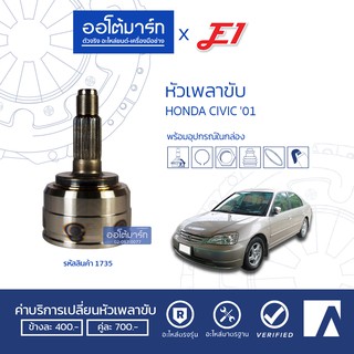 E1 หัวเพลาขับ HONDA CIVIC 01 DIMENSION A26-F23-O60 HO-808 (1ชิ้น)