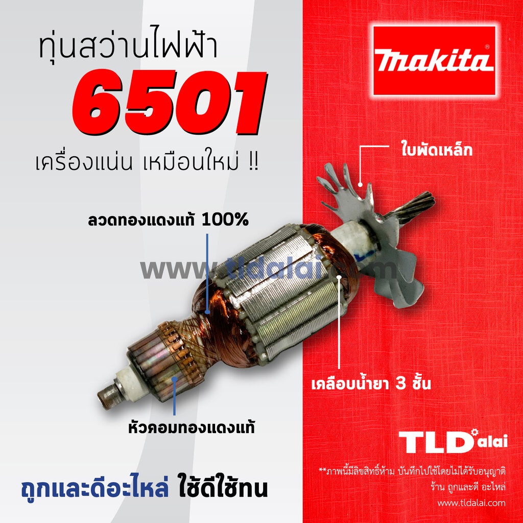 💥รับประกัน💥ทุ่นสว่าน 6mm Makita มากีต้า รุ่น 6501 อย่างดี // อะไหล่สว่าน