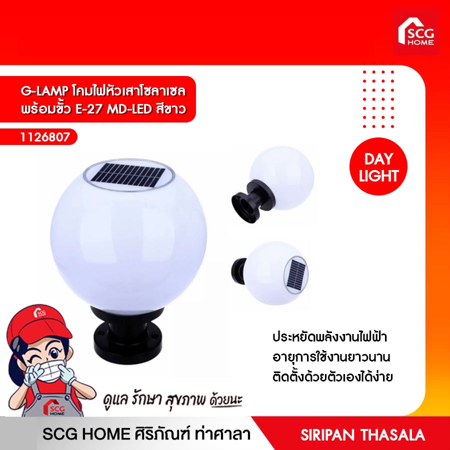 โคมไฟหัวเสาโซลาเซล พร้อมขั้ว E-27 MD-LED สีขาว G-LAMP