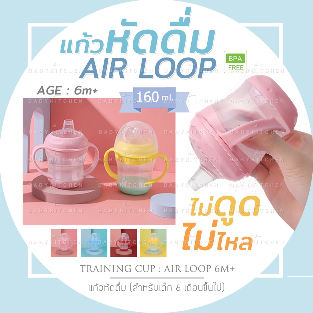 แก้วหัดดื่ม รุ่น AIR LOOP 160ml - babykitchenthailand - ThaiPick