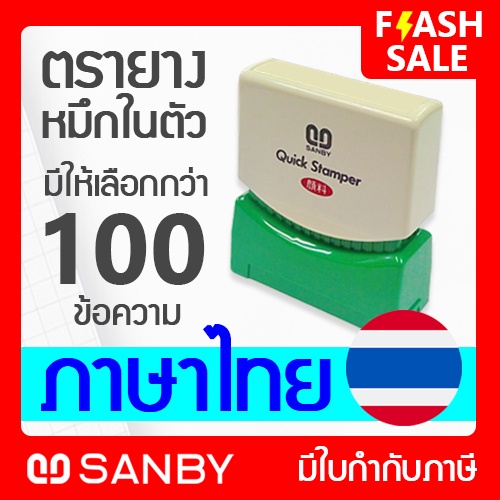 SANBY ตรายางสำเร็จรูป หมึกในตัว รุ่น QUICK STAMPER ข้อความภาษาไทย (หมึกสีแดงและน้ำเงิน) เลือกได้ กว่า 100 แบบ