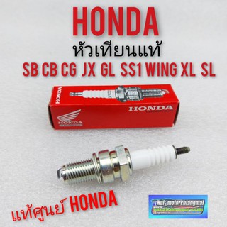 หัวเทียนแท้ honda cg110 125 sb100 125 cb100  125 jx110 125 gl100 125 ss1 wing125 xl100 125 sl100 125แท้Honda