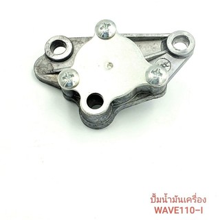 ปั๊มน้ำมันเครื่อง WAVE110-I (Oil Pump)