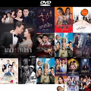 DVD หนังขายดี เกมเสน่หา ( 14 ตอนจบ ) ดีวีดีหนังใหม่ CD2022 ราคาถูก มีปลายทาง