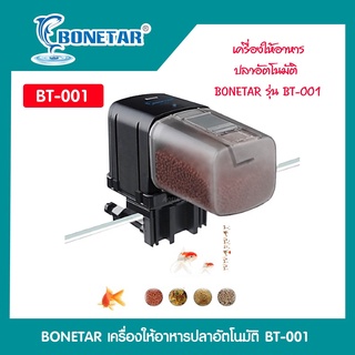 เครื่องให้อาหารปลาอัตโนมัติ BONETAR รุ่น BT-001/BT-002