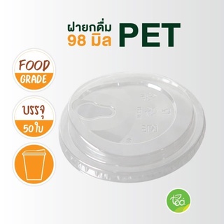 ฝายกดื่ม ฝาปิดแก้ว PET ปาก 98 mm ฝายกดื่มไม่ใช้หลอด ฝาปิดแก้วพลาสติก PET ฝาปิดแก้ว (50 ชิ้น/แถว)