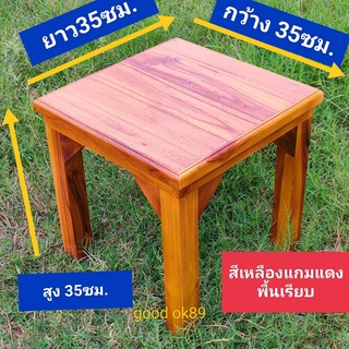 โต๊ะขนาด 35x35x35ซม ไม้สัก ขัดเสี้ยน ทำสีประกอบสำเร็จ