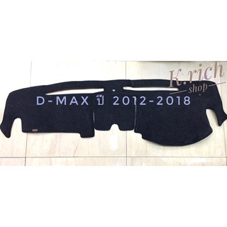 พรมปูคอนโซลหน้ารถยนต์ D-MAX ปี2012-2018 ตัดเย็บเข้ารูปที่สวยงามติดตั้งง่าย พรมกำมะหยี่สีดำ