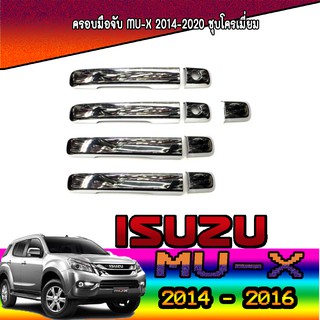 ครอบมือจับประตู//กันรอยจับประตู  อีซูซุ มิว-เอ็กซ์ Isuzu MU-X 2014-2020 ชุบโครเมี่ยม