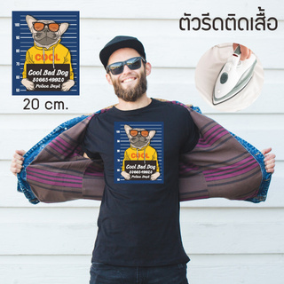 ตัวรีดติดเสื้อ (รูปสุนัข) อาร์มติดเสื้อ DIY Size20cm.