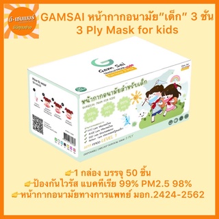 GAMSAI Level1หน้ากากอนามัย เด็ก 3 ชั้น (บรรจุ 50ชิ้น) สีขาว สีฟ้า สีชมพู