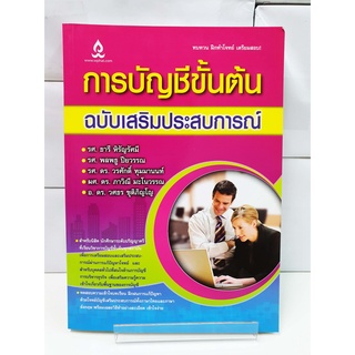 การบัญชีขั้นต้น  ฉบับเสริมประสบการณ์ - สนพ.วิทยพัฒน์