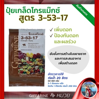 ปุ๋ย กิฟฟารีน โกแม็กซ์ สูตร 3-53-17 เพิ่มดอก ป้องกันดอกผลร่วง ขยายราก สะสมอาหารเพื่อสร้างดอก สวน ดิน ส่งฟรี