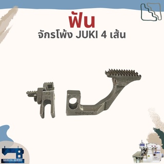 ฟัน รหัส 118824/118-86504 สำหรับจักรโพ้ง 4 เส้นอุตสาหกรรม ยี่ห้อ JUKI