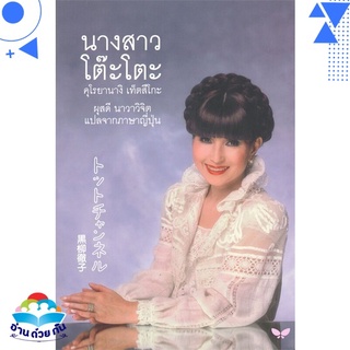 หนังสือ นางสาวโต๊ะโตะ (ปกอ่อน) หนังสือใหม่ พร้อมส่ง #อ่านด้วยกัน