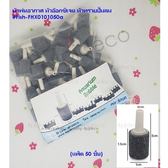 พร้อมส่ง‍♀️ 50 ชิ้น หัวพ่นอากาศ เติมอ๊อกซิเจน หัวทรายปั๊มลม #FHX0101050
