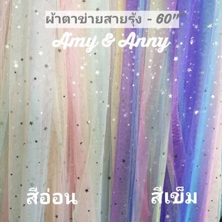 สี​ใหม่​ ผ้าตาข่าย​ เรนโบว์​ สายรุ้ง​ หลา เมตร DIY ฉากหลัง​ ปักลายกากเพชรดาว 60"ผ้ามุ้ง ผ้าโปร่ง​