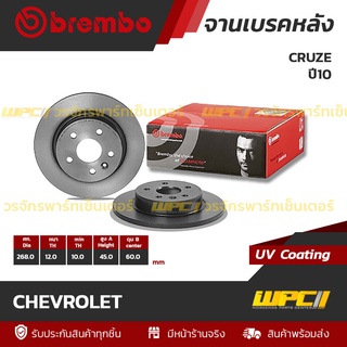 BREMBO จานเบรคหลัง CHEVROLET : CRUZE ปี10 (ราคา/อัน)