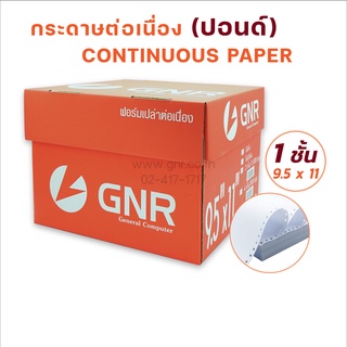 กระดาษต่อเนื่องGNR ขนาด 9.5X11  1ชั้น ไม่มีเส้น