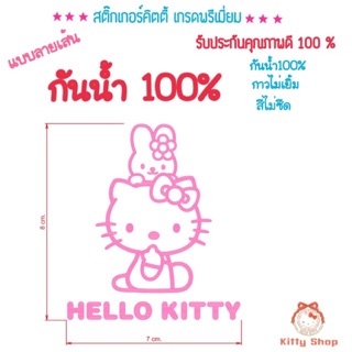 สติ๊กเกอร์ติดรถคิตตี้ สติ๊กเกอร์คิตตี้ สติ๊กเกอร์ hellokitty สติ๊กเกอร์คิตตี้สีไม่ซีด กันน้ำ