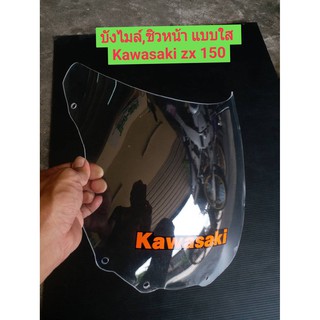 บังไมล์,ชิวหน้า Kawasaki ZX 150cc.แบบใส หนา เหนียว สติกเกอร์สีส้ม