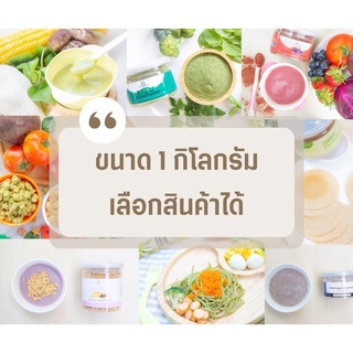 บ้านรยา ขนาด 1 กิโลกรัม (เลือกสินค้าได้) (bulk) อาหารเด็ก อาหารสำหรับเด็ก