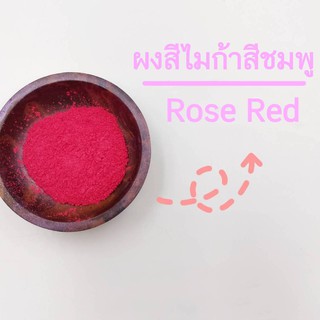 ผงสีไมก้าสีชมพู สีใส่สบู่ สีชมพู Rose Red  10,50 กรัม