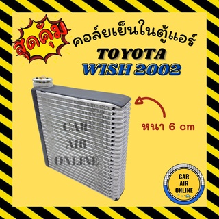 ตู้แอร์ คอล์ยเย็น โตโยต้า วิช 2002 - 2004 แบบหนา 6 เซนติเมตร TOYOTA WISH 02 - 04 คอยเย็น แผง คอล์ยเย็นแอร์ แผงคอล์ย