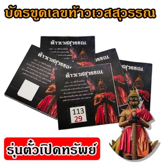 บัตรขูดเลข ท้าวเวสสุวรรณ รุ่นตั๋วเปิดทรัพย์