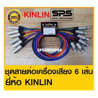 ชุดสายต่อเครื่องเสียง 6 เส้น สายXLR ผู้เมีย สายสัญญาณต่อเครื่องเสียง ยี่ห้อ KINLIN สินค้ายอดนิยม ราคาประหยัด คุ้มค่า พร้