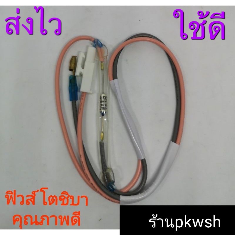 ฟิวส์ตู้เย็น Toshiba. โตชิบา FUSE TOSHIBA 76c ชมพู