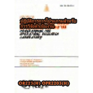 ตำรารามOR223(H) OPR2203(H) 37041 ปฎิบัติการการโปรแกรมสำหรับการวิจัยดำเนินงาน