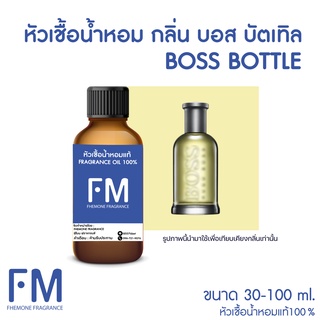 หัวเชื้อน้ำหอมกลิ่น บอส บัตเทิล (BOSS BOTTLE)