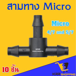ข้อต่อสามทาง (10 ตัว) สามทางไมโคร 4/7 และ 5/7 มิล ตัวต่อสามทาง สายไมโคร สามทางสายไมโคร 4/7 และ 5/7 มิล Micro 4/7 5/4 mm