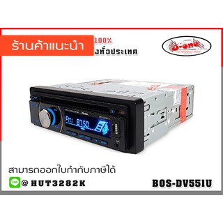 Bostwick เครื่องเสียงรถยนต์ วิทยุติดรถยนต์ รองรับ USB SD CARD Bostwick รุ่น BOS-DV551U ( จำนวน 1 เครื่อง )