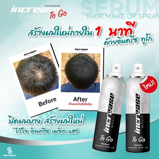 Increase to go อินครีซ ทู โก สเปรย์เซรั่มปิดผมบาง ผมขาว หัวล้าน หน้าผากกว้าง  (สีดำ)