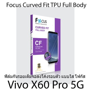 Vivo X60 Pro 5G Focus Curved Fit TPU Full Body ฟิล์มกันรอยเต็มจอลงโค้งรอบตัว แบบใส โฟกัส (ของแท้100%)