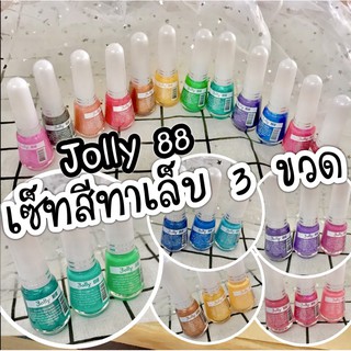 เซ็ทสีทาเล็บJolly88 3 ขวด 12 ml