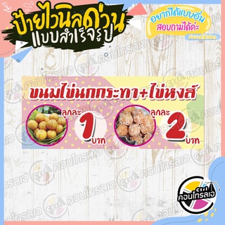 ป้ายไวนิล "ขนมไข่นกกระทา ขนมไข่หงส์" ผ้าไวนิลมีความหนา 360 แกรม พิมพ์ด้วยหมึก Eco Solvent สีสันสดใส กันน้ำได้ พร้อมส่ง